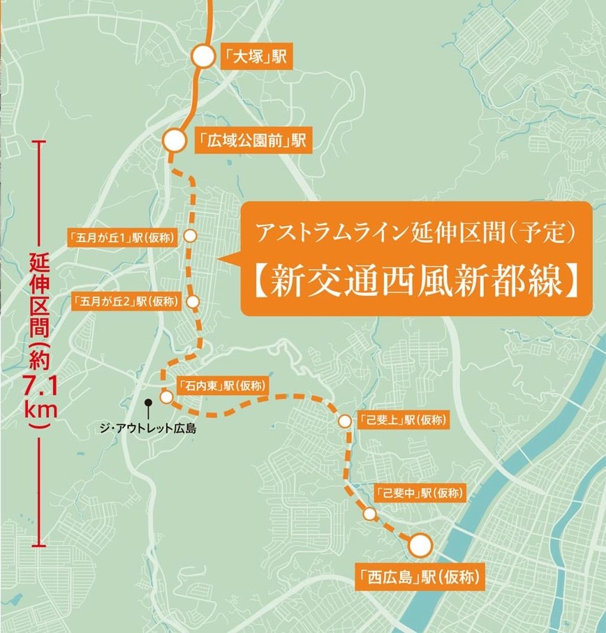アストラムライン延伸でアクセス性がさらに向上(2030年前後全線開業予定)