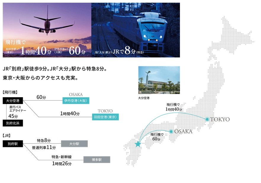 JR「別府」駅徒歩9分。JR「大分」駅から特急8分。
東京･大阪からのアクセスも充実。