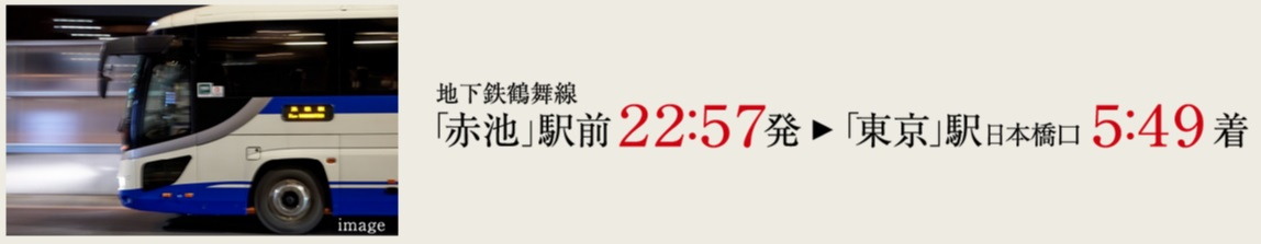 赤池駅前からは高速夜行バスが運行。