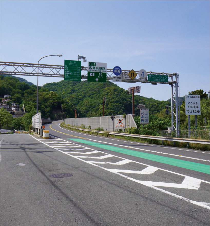 広島呉道路/呉 IC 車で約3分(約700m)