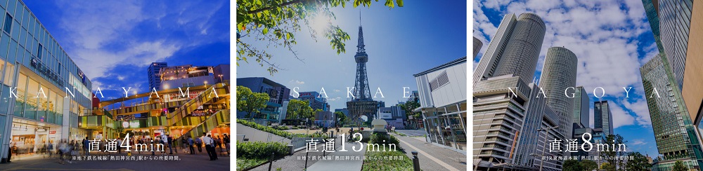 地下鉄・名鉄・JRの3駅3路線を、自在に使えるアドバンテージ。