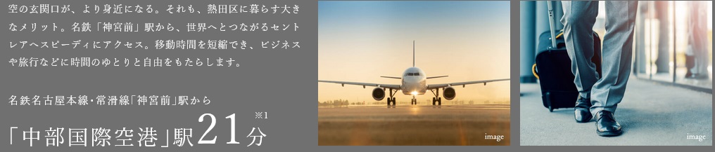 空の玄関口、セントレアへも移動がスピーディ。