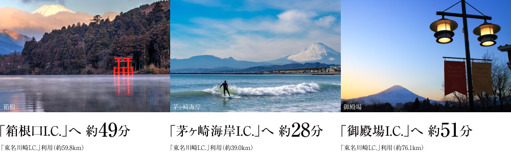 東名高速道路「東名川崎I.C.」約8分(約5.2km)より