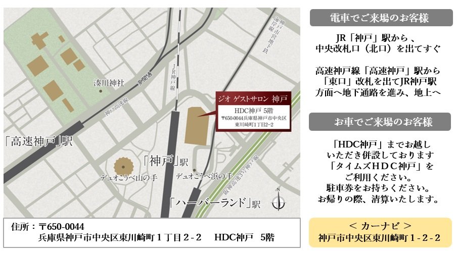 ジオ ゲストサロン 神戸  ご案内図