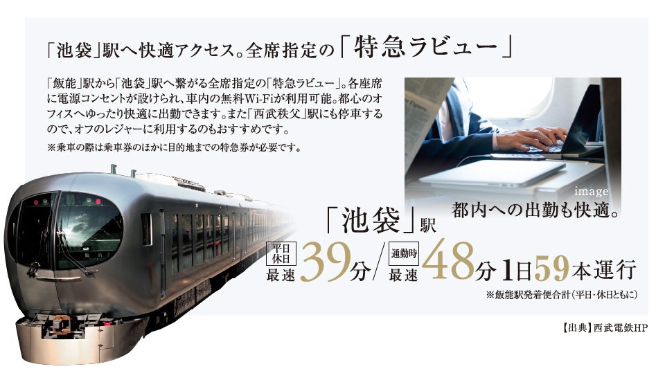 始発駅「飯能」駅使いこなしでオンもオフも軽快に。