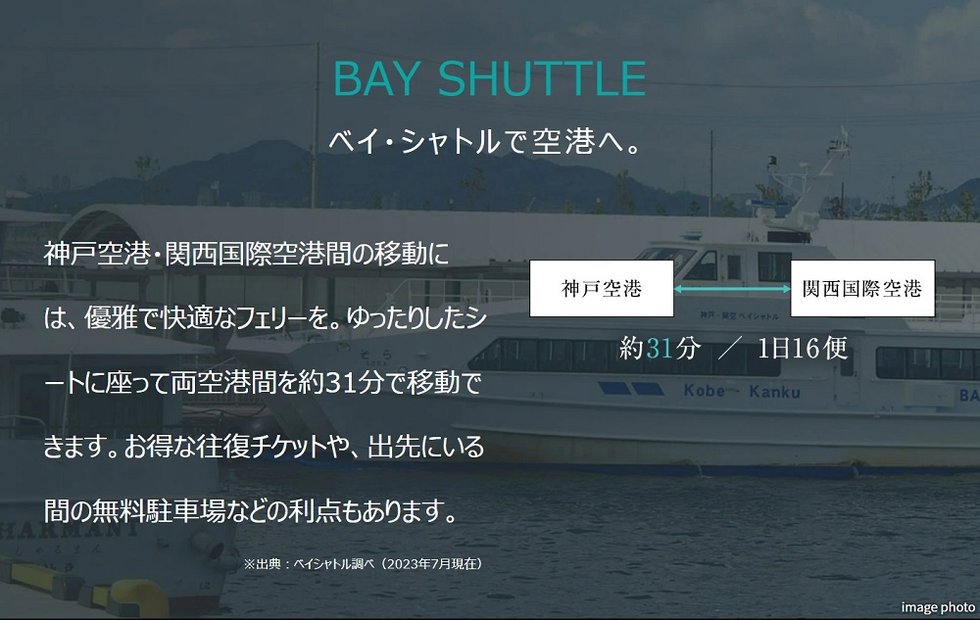 BAY SHUTTLE
ベイ・シャトルで空港へ。