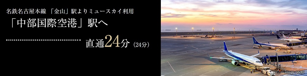 世界への玄関口「中部国際空港」へ、ダイレクトなアクセスが可能