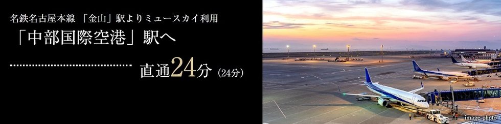世界への玄関口「中部国際空港」へ、ダイレクトなアクセスが可能