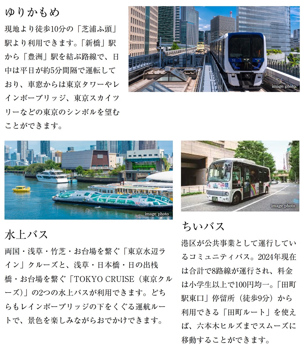 他にもアクセス手段が豊富な芝浦エリア。