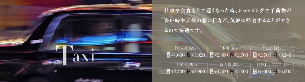 都心ポジションだからタクシーの利用も快適。