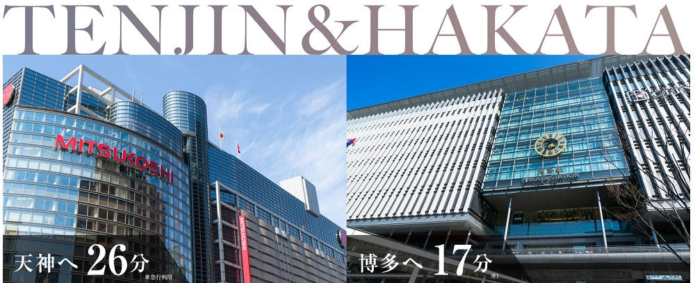 西鉄&JR。2つの駅から都心へダイレクトにアクセス。