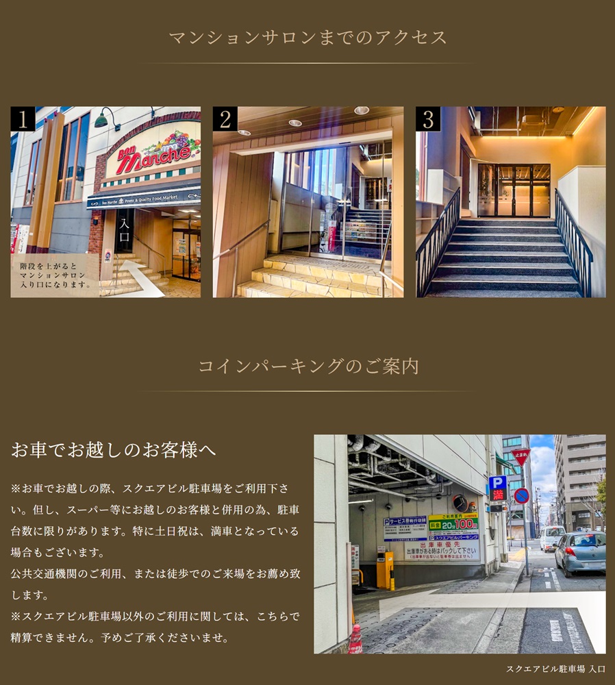 マンションサロンまでのアクセス・コインパーキングのご案内