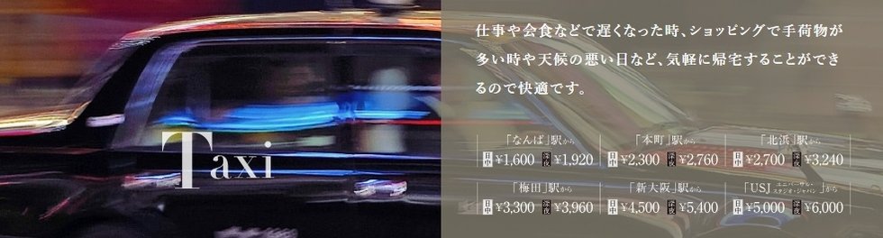 都心ポジションだからタクシーの利用も快適。