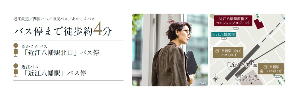 【Bus Access】近江八幡駅前にはバスも充実。日々のアクセスに。