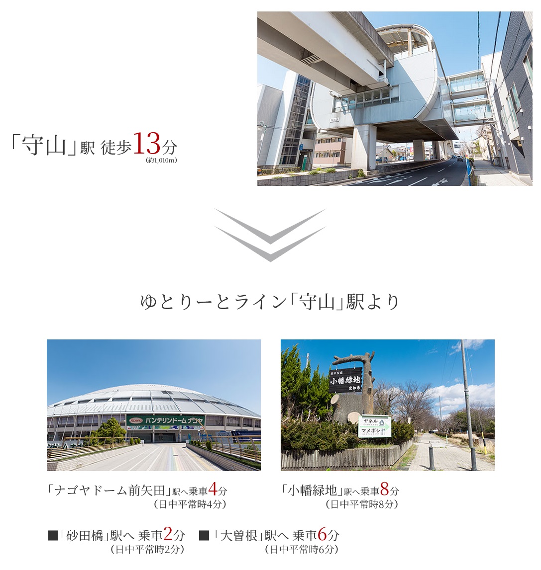 BUSACCESS
ゆとりーとライン利用で「バンテリンドームナゴヤ」や「小幡緑地」へも快適アクセス