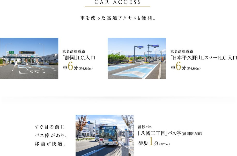 CAR ACCESS
車を使った高速アクセスも便利。