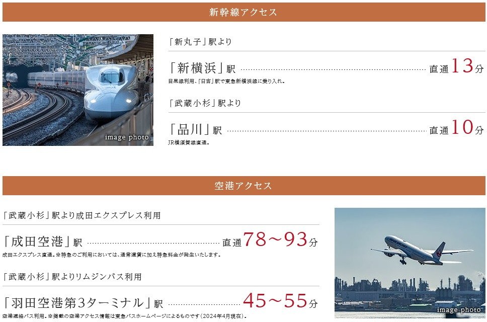 「新丸子」駅、「武蔵小杉」駅から新幹線駅と空港へダイレクト。