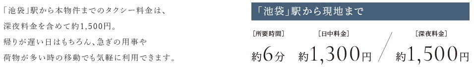 遅い帰りや荷物が多い際は、タクシー移動を。