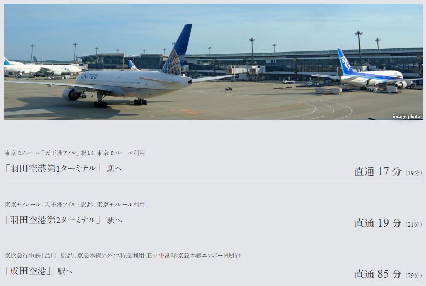 羽田空港・成田空港へダイレクトでアクセスできる心地よさ。