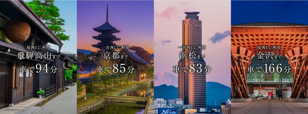 近接県はもちろんスムーズにつながる高速道路網を駆使して
全国各地へアクティブなカーライフを実現。