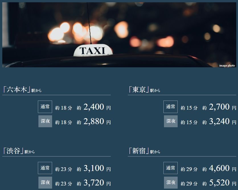 東京駅から約15分、六本木駅から約18分。夜遅くの帰宅はタクシーが便利。