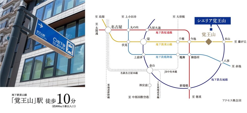 栄・伏見・名古屋へ直通の地下鉄東山線利用、主要駅までスピーディーな軽快アクセス。