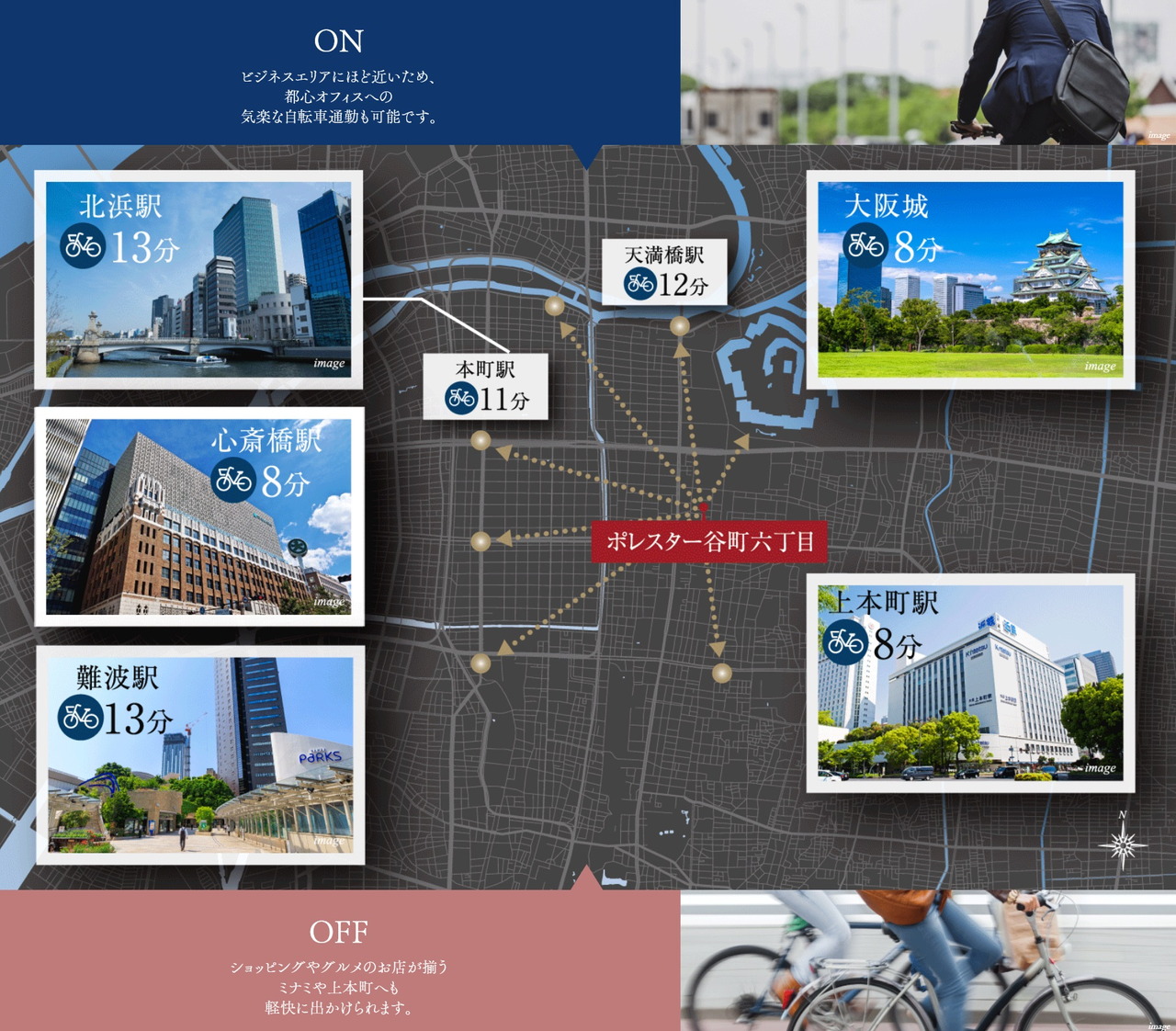 自転車アプローチで斜め移動。
ONは気楽に、OFFは快適に目的地へ。