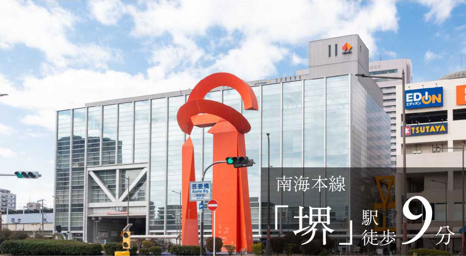 急行停車駅「堺」駅へフラットアプローチ徒歩9分。
