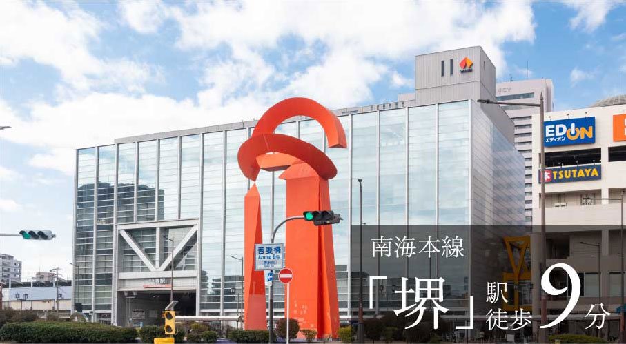 急行停車駅「堺」駅へフラットアプローチ徒歩9分。