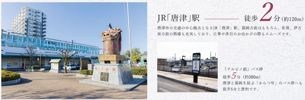 JR「唐津」駅へ徒歩2分、バス停へ徒歩5分という交通利便性に優れたロケーション。
