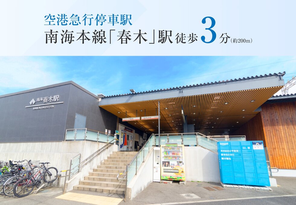 空港急行停車駅まで徒歩3分。
暮らしにゆとりをもたらす快適アクセス。