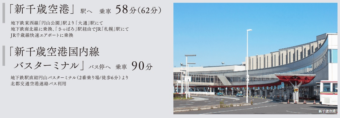 【A I R P O R T  A C C E S S】新千歳空港へのアクセスも軽快に。