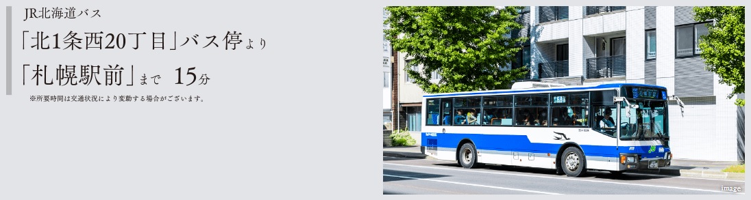 【B U S  A C C E S S】直通バスで、札幌駅前や時計台前まで。