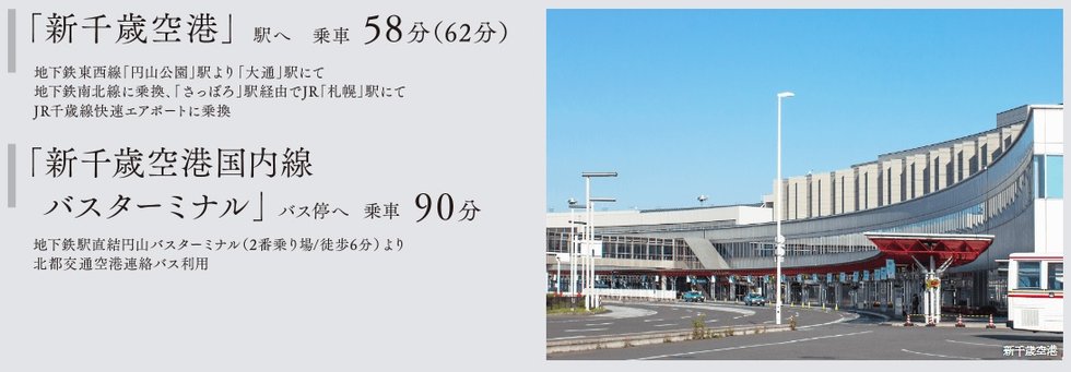 【A I R P O R T  A C C E S S】新千歳空港へのアクセスも軽快に。