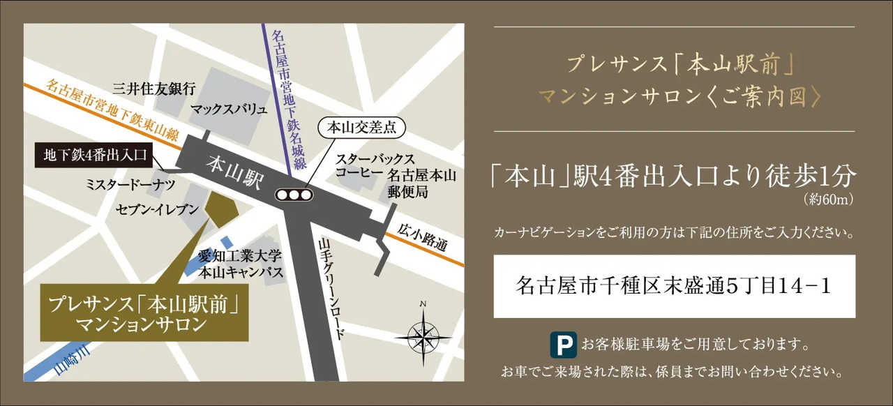 プレサンス「本山駅前」マンションサロン＜ご案内図＞