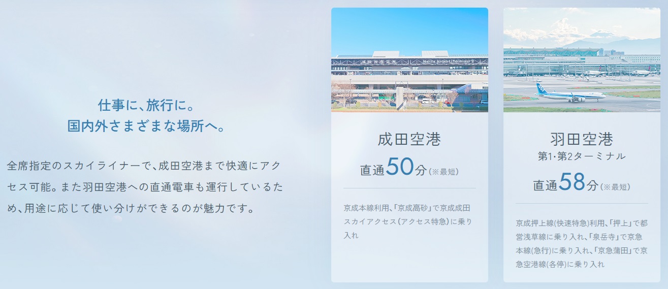 成田・羽田空港へもダイレクトアクセス