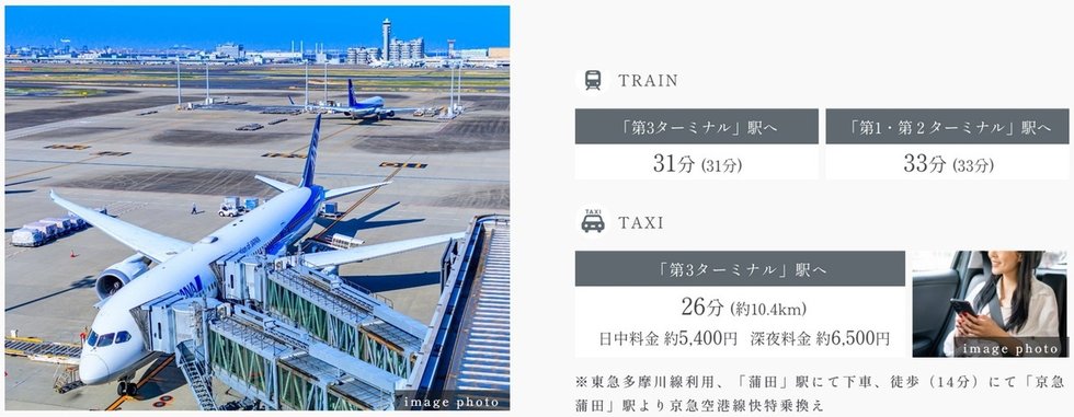 羽田空港へのアクセスもスムーズ。