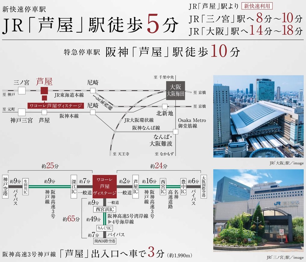 JR新快速が使える邸宅地、芦屋市。
都心三宮・大阪へ直通スピードアクセス。