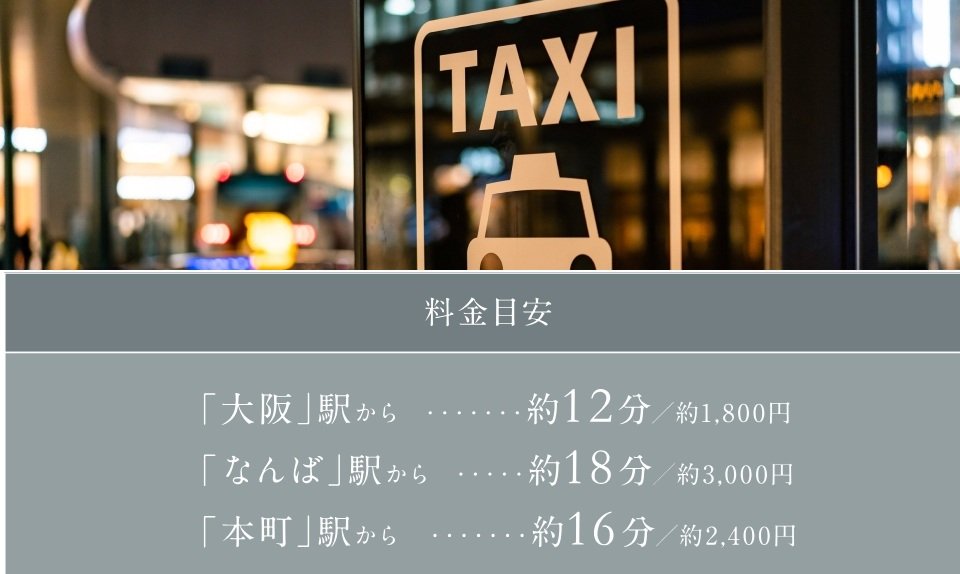 大阪都心ならではのタクシーの利便性が、暮らしの可能性を広げる。