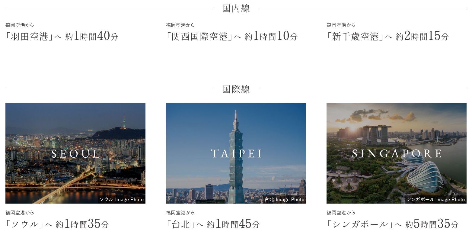 「福岡空港」から気軽に日本全国、さらに世界各国へ。