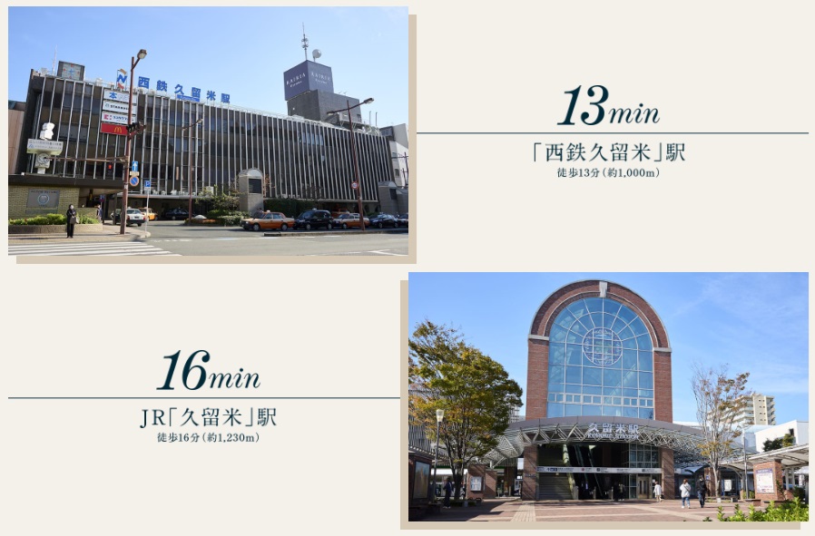 西鉄&JRで軽快アクセス。天神・博多駅が生活圏となる価値。
