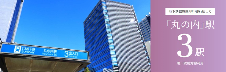 丸の内､3駅｡スマートに通勤､ゆとりの暮らし｡