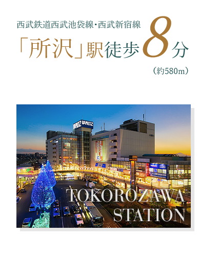 高い利便性を誇り、発展する、ビッグターミナル「所沢」駅へ徒歩8分。