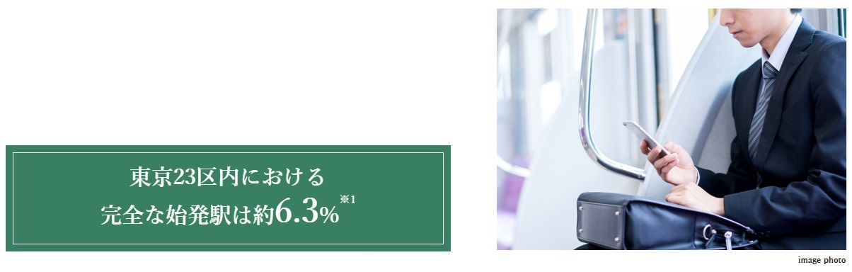 STARTING STATION
座って快適に通勤できる始発駅という価値。