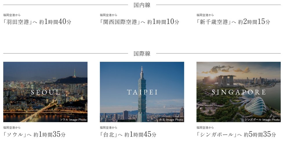 「福岡空港」から気軽に日本全国、さらに世界各国へ。