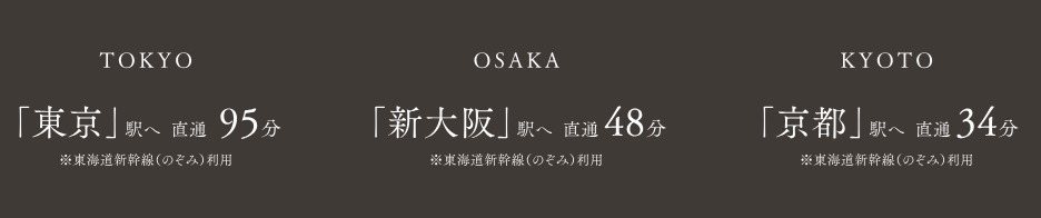 SINKANSEN
快適な新幹線アクセスで、オンもオフも充実