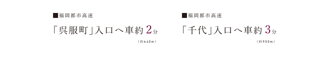 CAR ACCESS
福岡都市高速が身近でビジネスもスマートに。