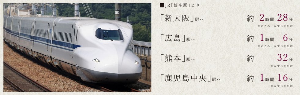 SHINKANSEN ACCESS
博多駅から新幹線で鹿児島へ、新大阪へ。