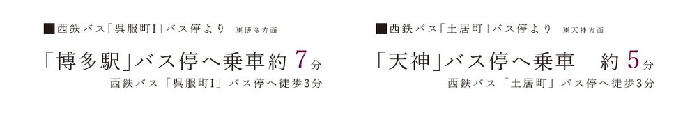 BUS ACCESS
最寄りのバス停から、各方面へ良好なアクセス。