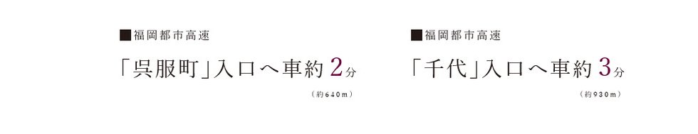 CAR ACCESS
福岡都市高速が身近でビジネスもスマートに。
